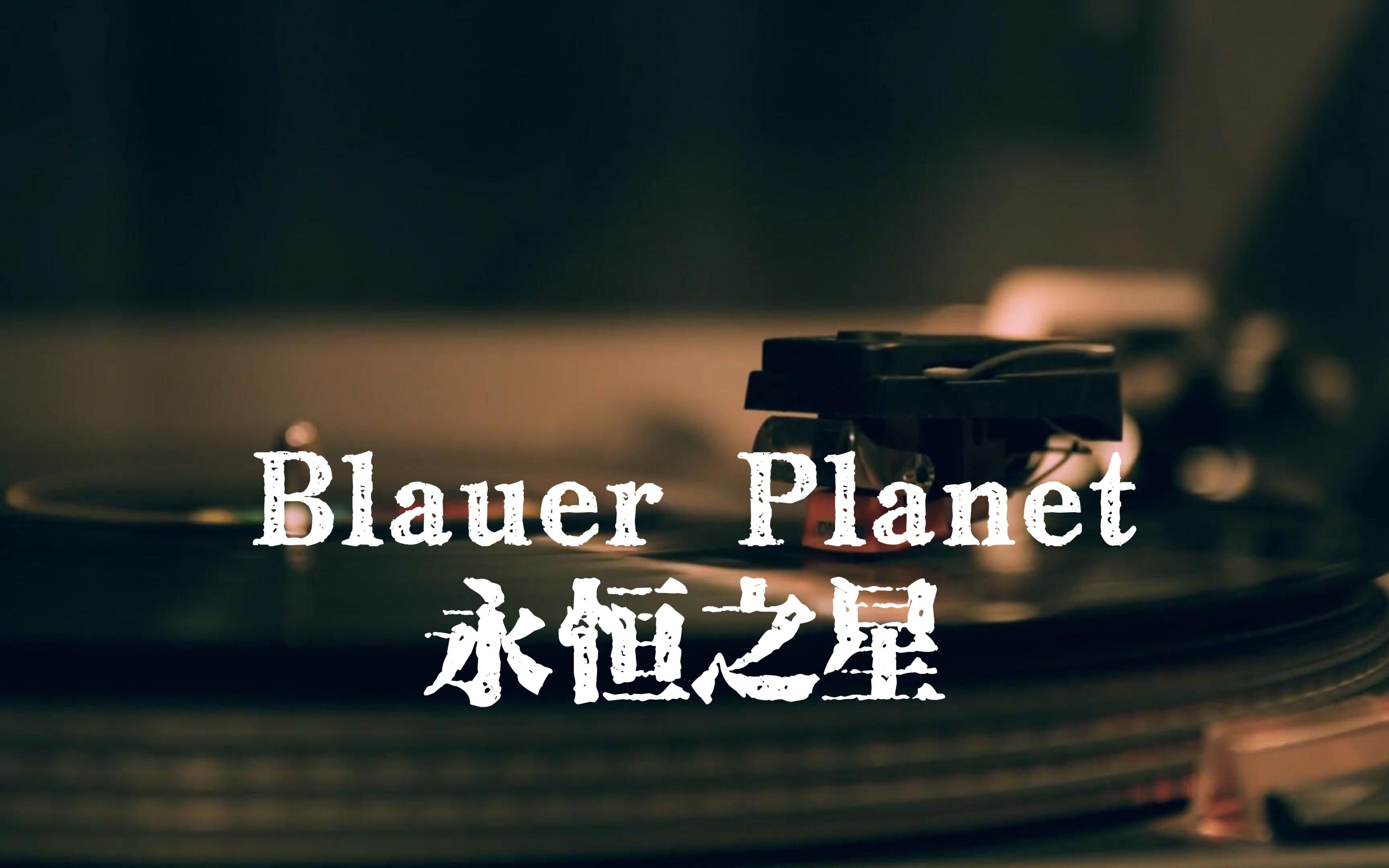 Blauer Planet/永恒之星(蓝色星球)Santiano【中德字幕】哔哩哔哩bilibili