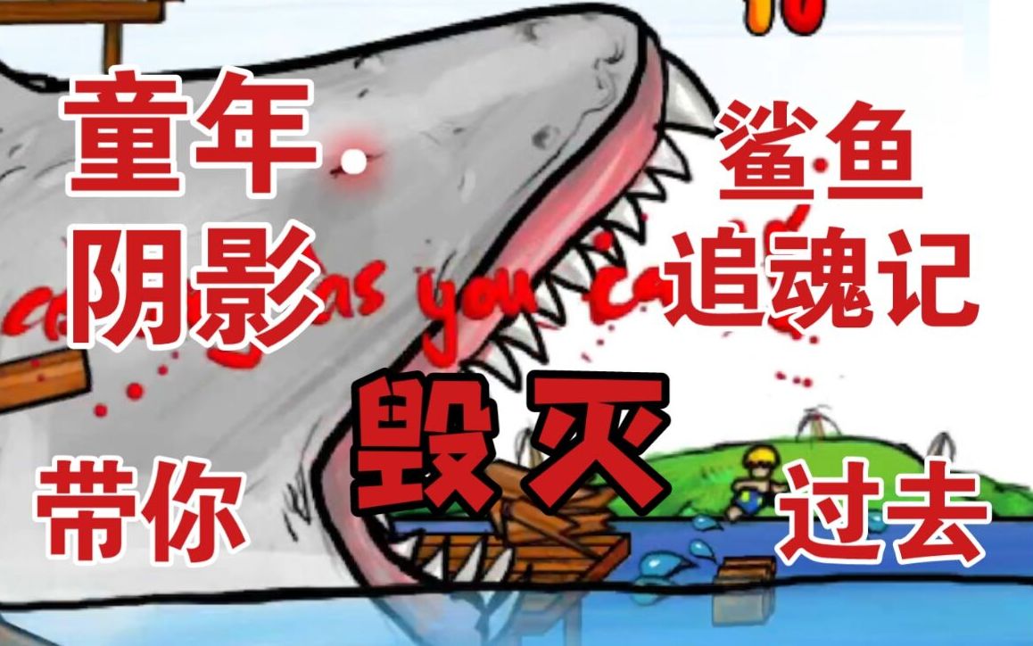 血盆大口、仍未下架的“鲨鱼”小游戏【鲨鱼追魂记/逃离鲨鱼嘴(Paranormal Shark Activity)】游戏杂谈