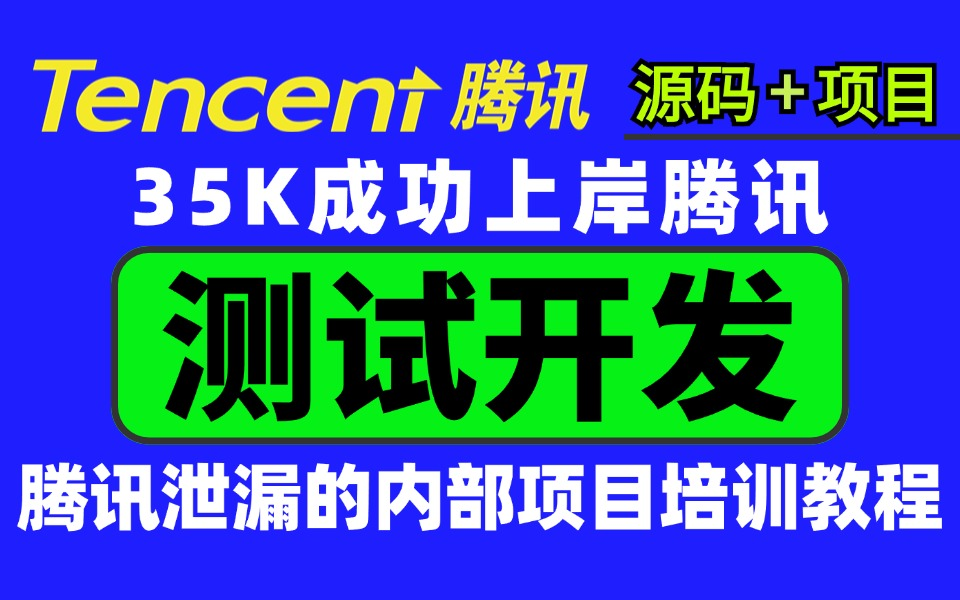 [图]【最新测试开发教程】成功上岸腾讯！全靠这套从腾讯泄漏出的内部项目培训教程，拿下35k高薪offer