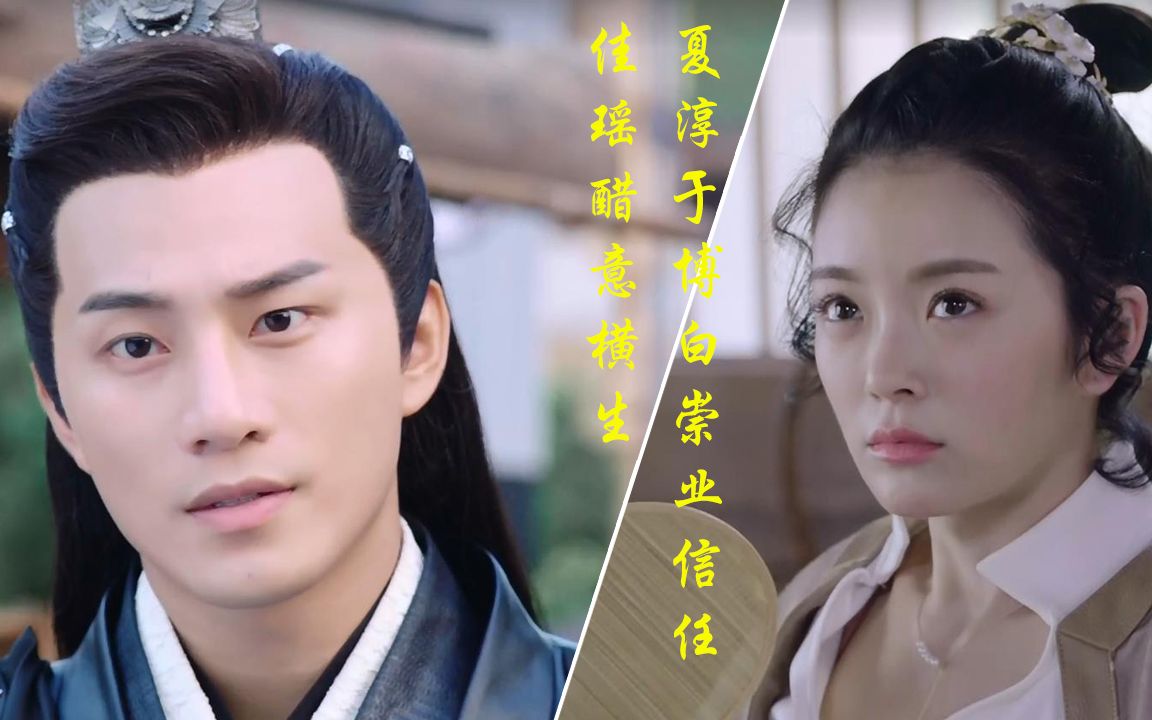 萌妻食神07:夏淳于已博白崇业信任,佳瑶得知柳依依身份醋意横生_哔哩