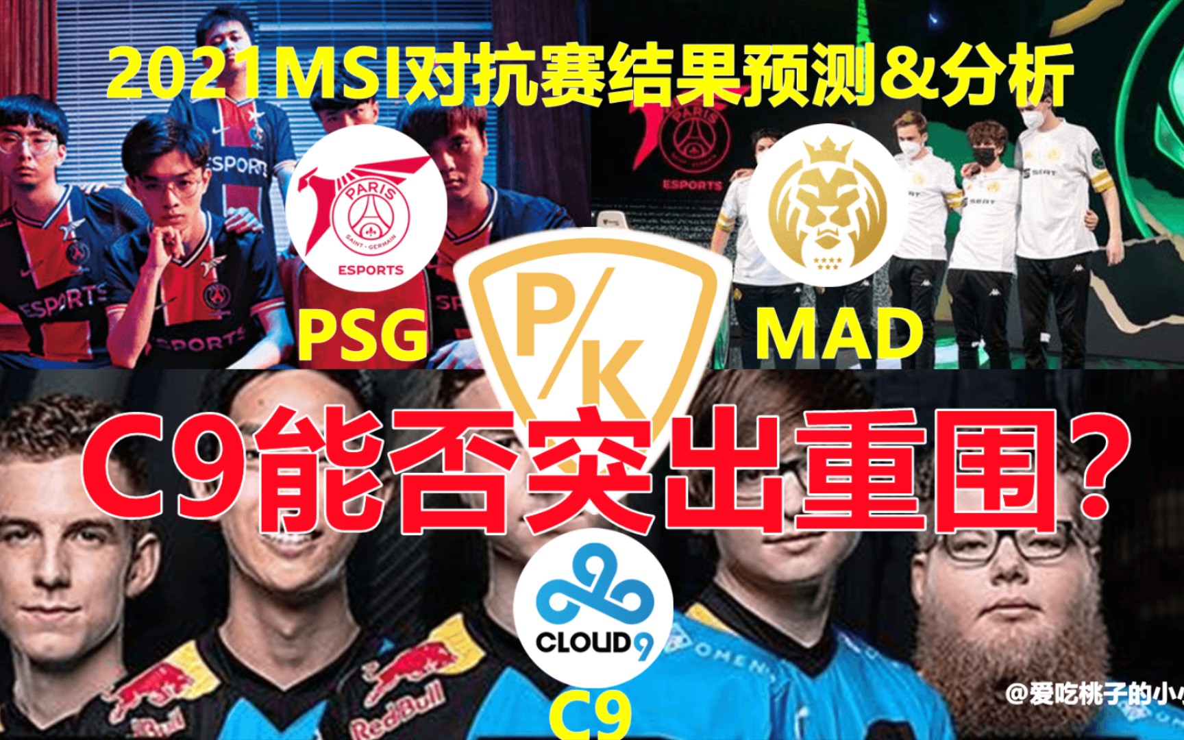 [图]【MSI对抗赛结果预测&分析】RNG、DK稳进淘汰赛，C9能否突出重围