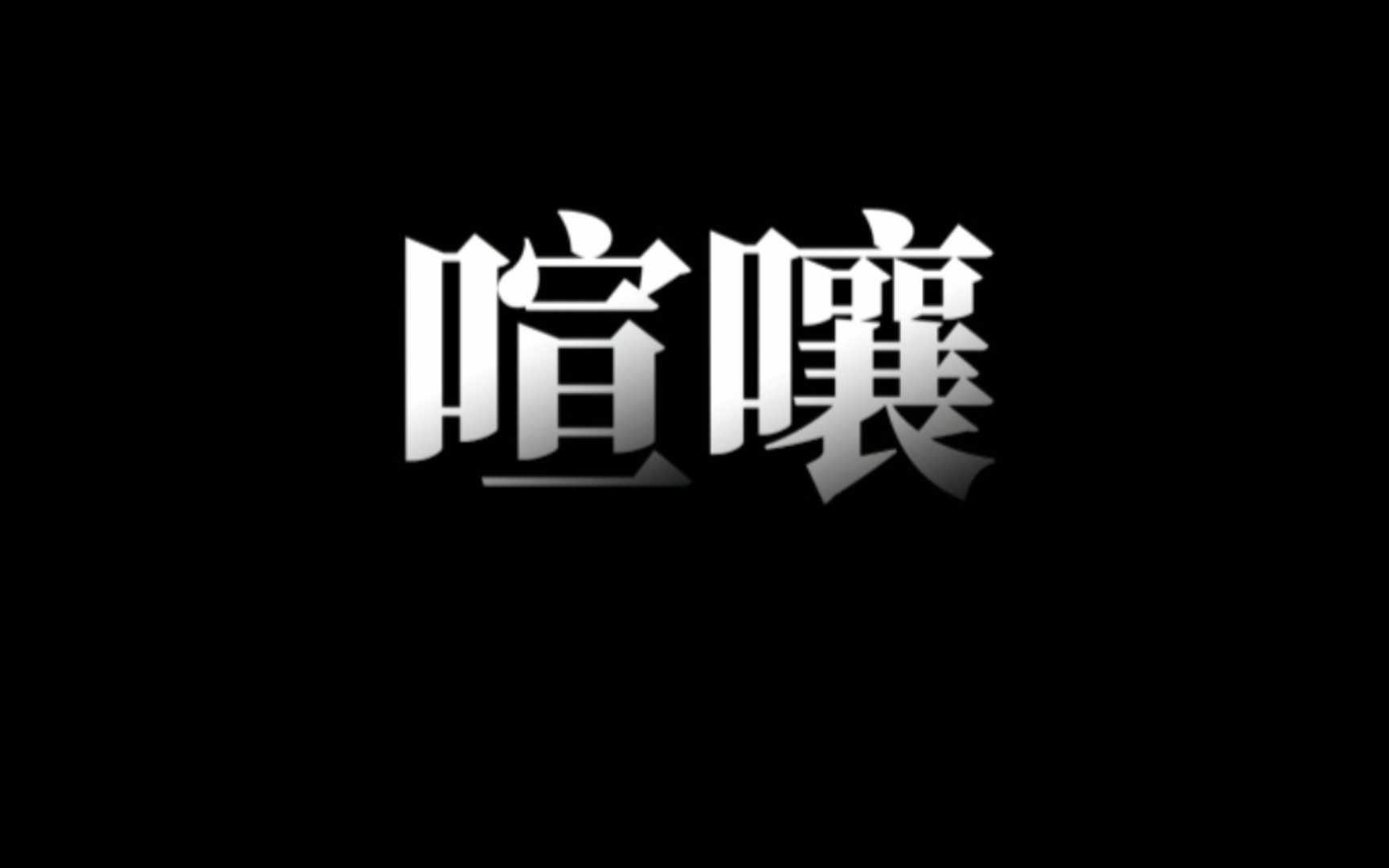 【原神/魈】"这喧嚷,何须我来撰.