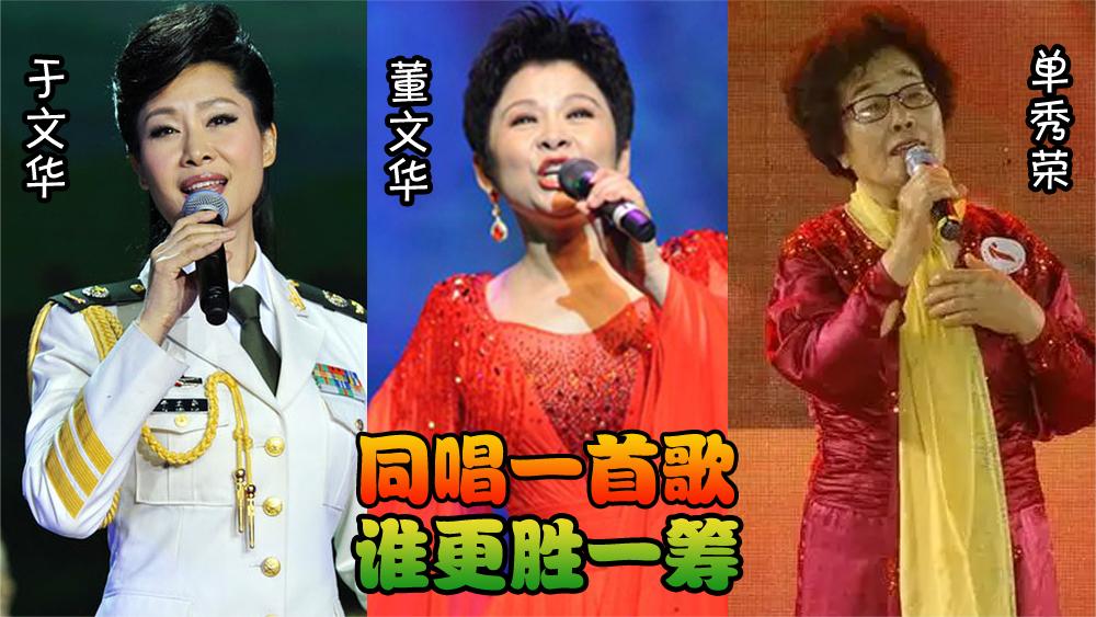 于文华,董文华,单秀荣唱功对比,同唱一首歌,谁更胜一筹