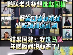 Download Video: 年鹏老头杯想选赵国建 一番苦口婆心劝说请吃饭加送礼物 结果国建：我选马队 年鹏瞬间没心态了！