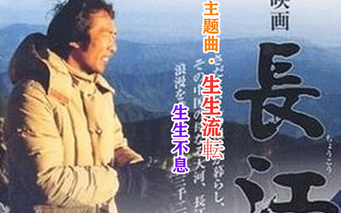 [图]还记得当年投资拍摄《话说长江》的佐田雅志吗？这首日本版《映画长江》的主题曲《生生不息》激人奋进！值得一听！