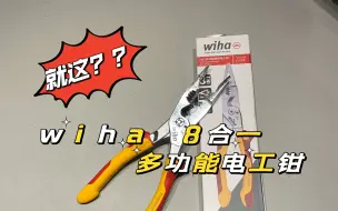 我保证这是我买过最贵的“钳子”咯！wiha8合一多功能绝缘电工钳