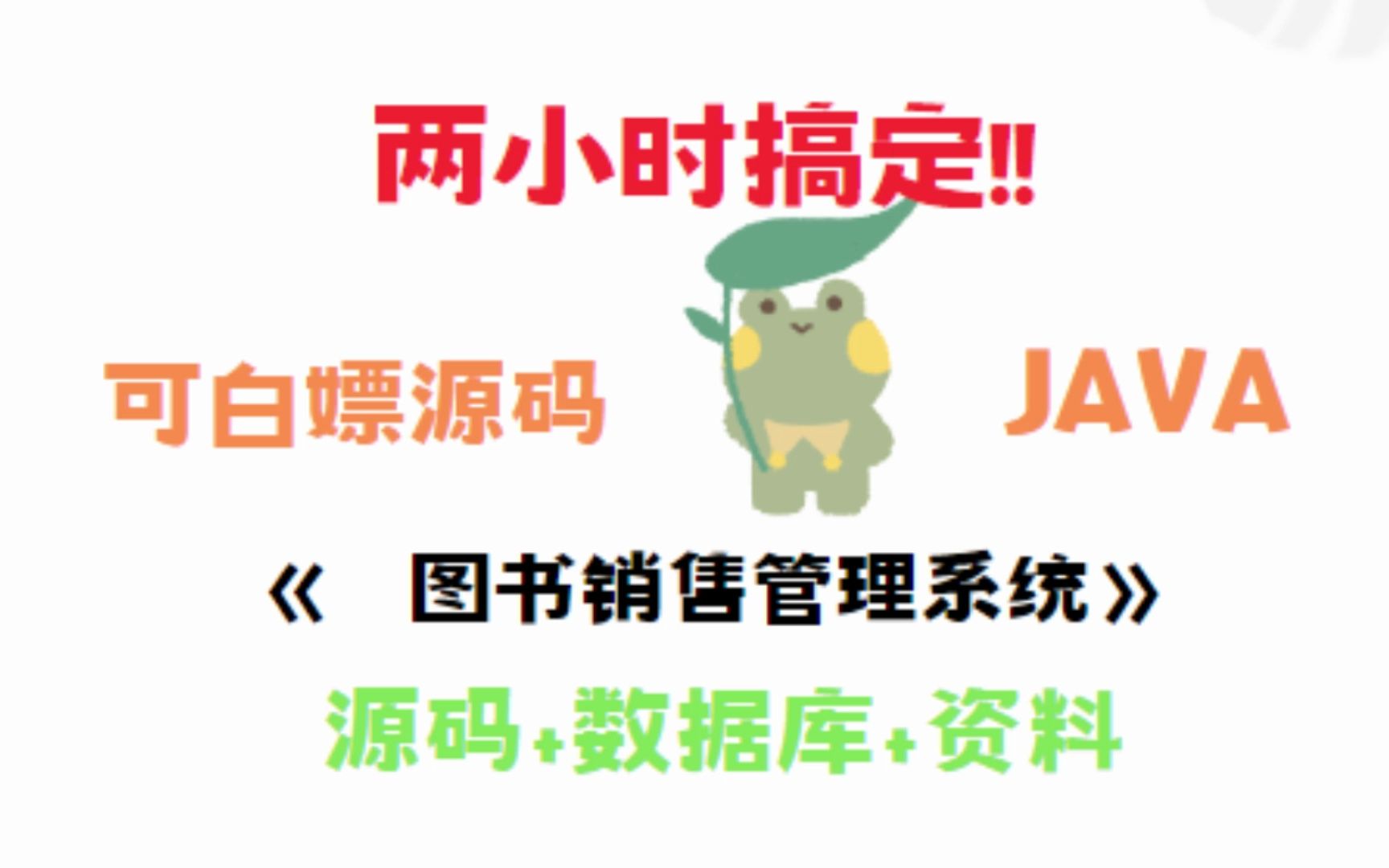 分享源码!点赞留言就送源码+资料【基于Java的毕设项目】—《图书销售管理系统》