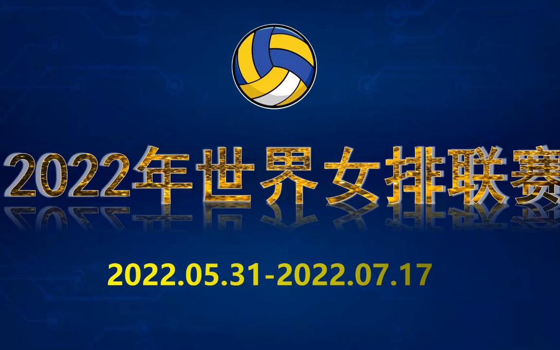 【排球快讯】中国女排3连胜,冲击2022年世界女排联赛冠军哔哩哔哩bilibili