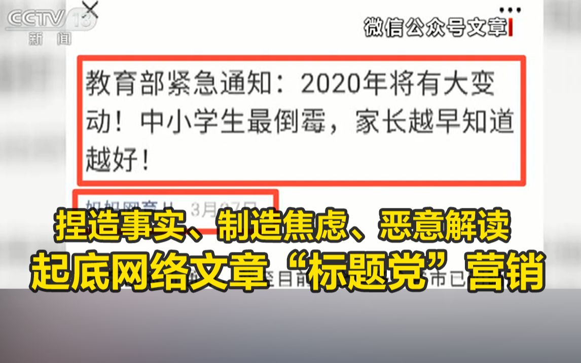 [图]捏造事实、制造焦虑、恶意解读……起底网络文章“标题党”营销