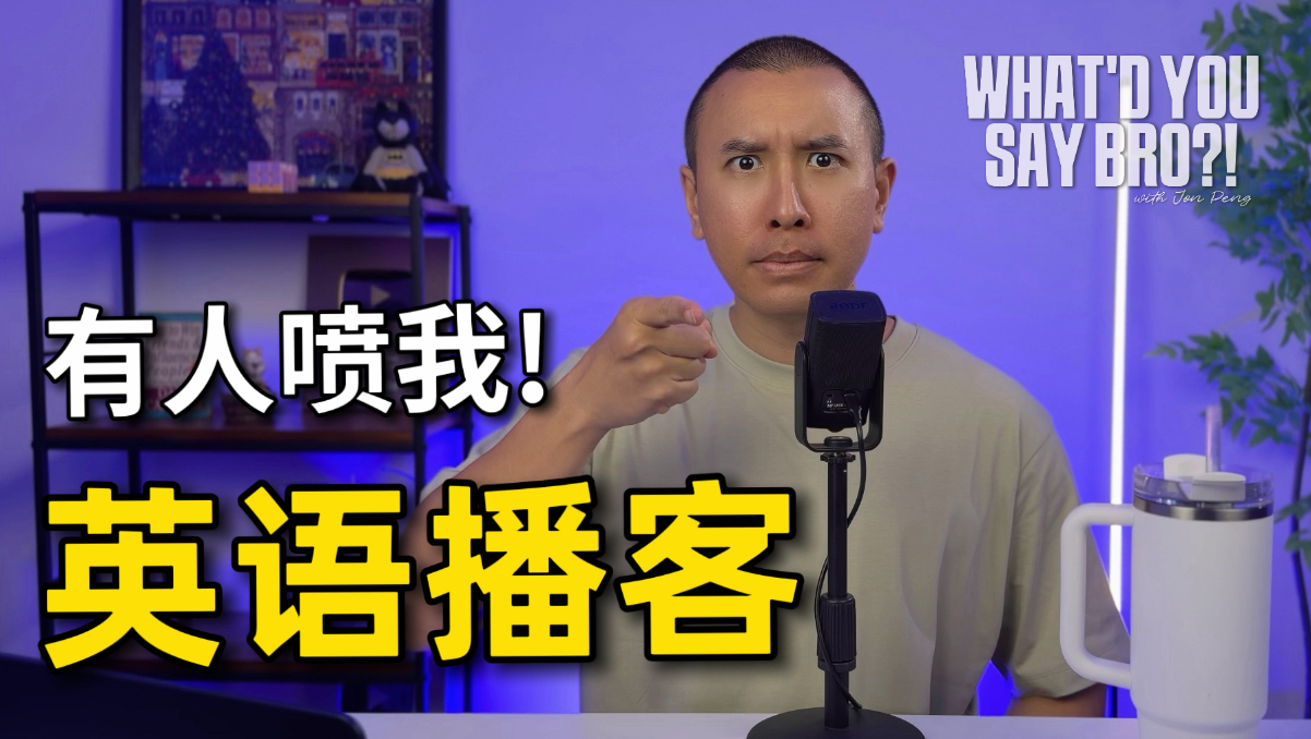 英语播客: 有人说我的播客是垃圾 ~ 看看我怎么回复他! | 挑战无字幕 | The Jon Peng Show #3