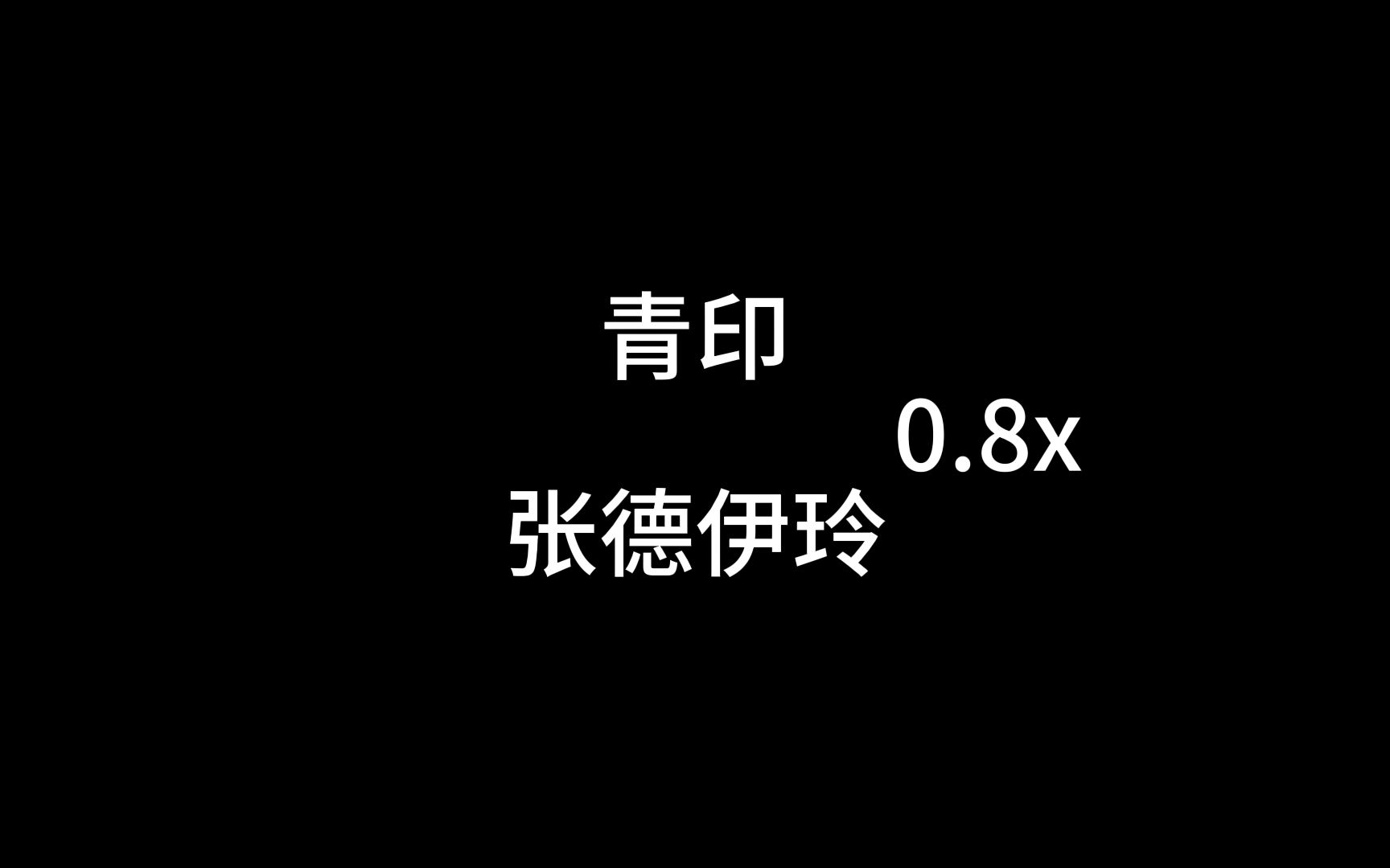 青印0.8x哔哩哔哩bilibili