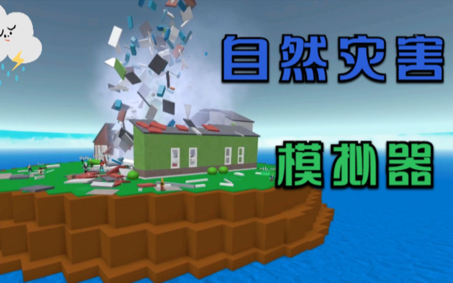 [图]Roblox自然灾害模拟器 超级龙卷风把我的狗头套都吹走了！