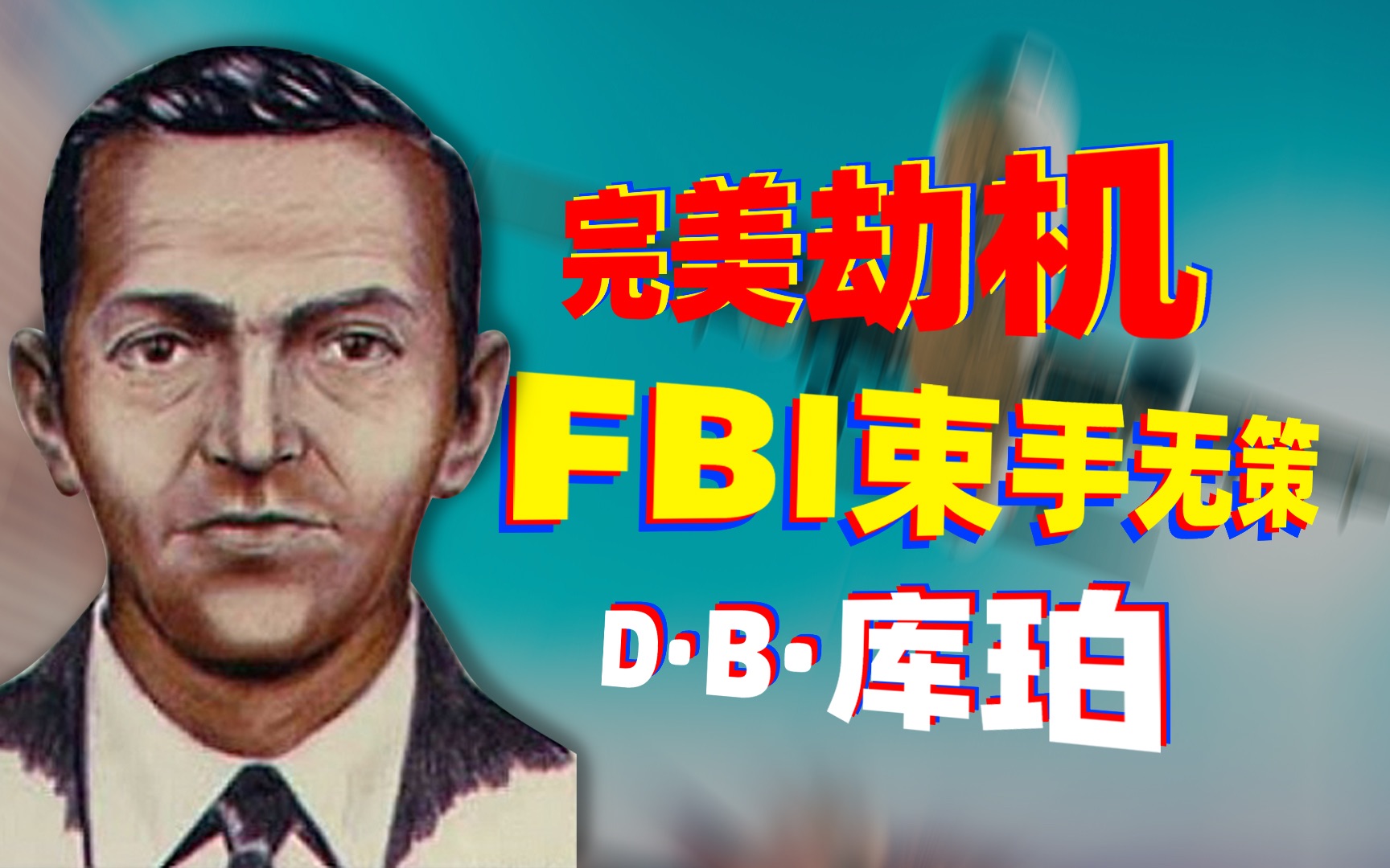 51号档案|让FBI束手无策的高智商犯罪 美国商业航空史唯一疑案 谁是Dⷂⷥ𚓧€?哔哩哔哩bilibili