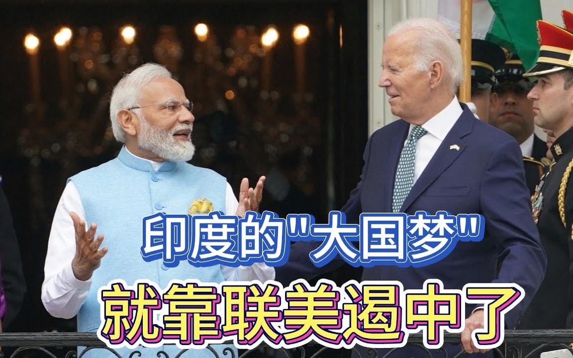 印度的"大国梦",就靠联美遏中了!