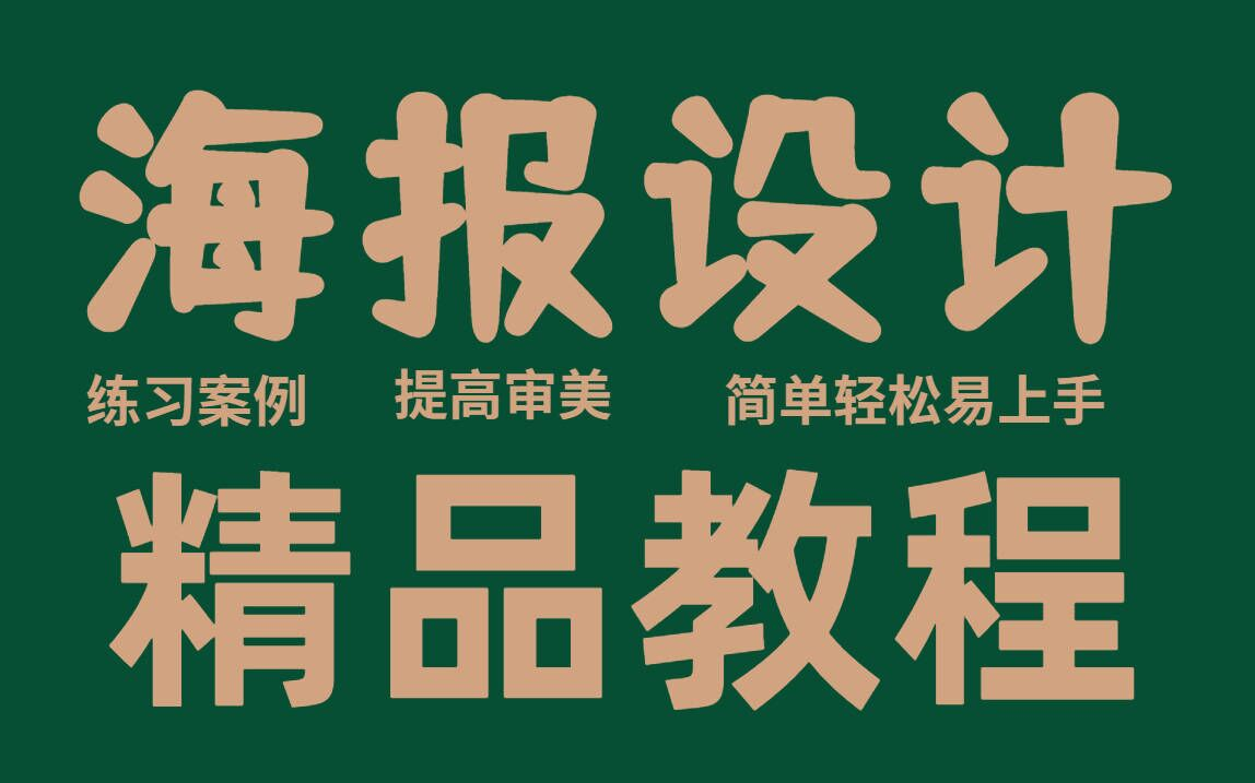 海报设计:一学就会!B站最完整最简单的海报设计精品教程,新手入门保姆级教学,快速提高你的审美!哔哩哔哩bilibili