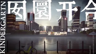 lumion毕设动画——《囡圜开合》新中式生态幼儿园设计