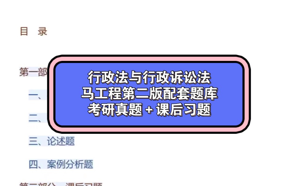 [图]马工程《行政法与行政诉讼法学》第二版配套题库含考研真题解析＋课后习题详解