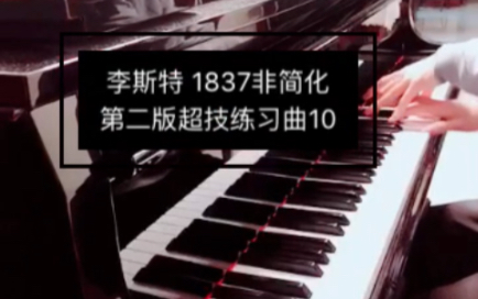 李斯特超技练习曲10 非简化第二版(1837年) S.13710哔哩哔哩bilibili