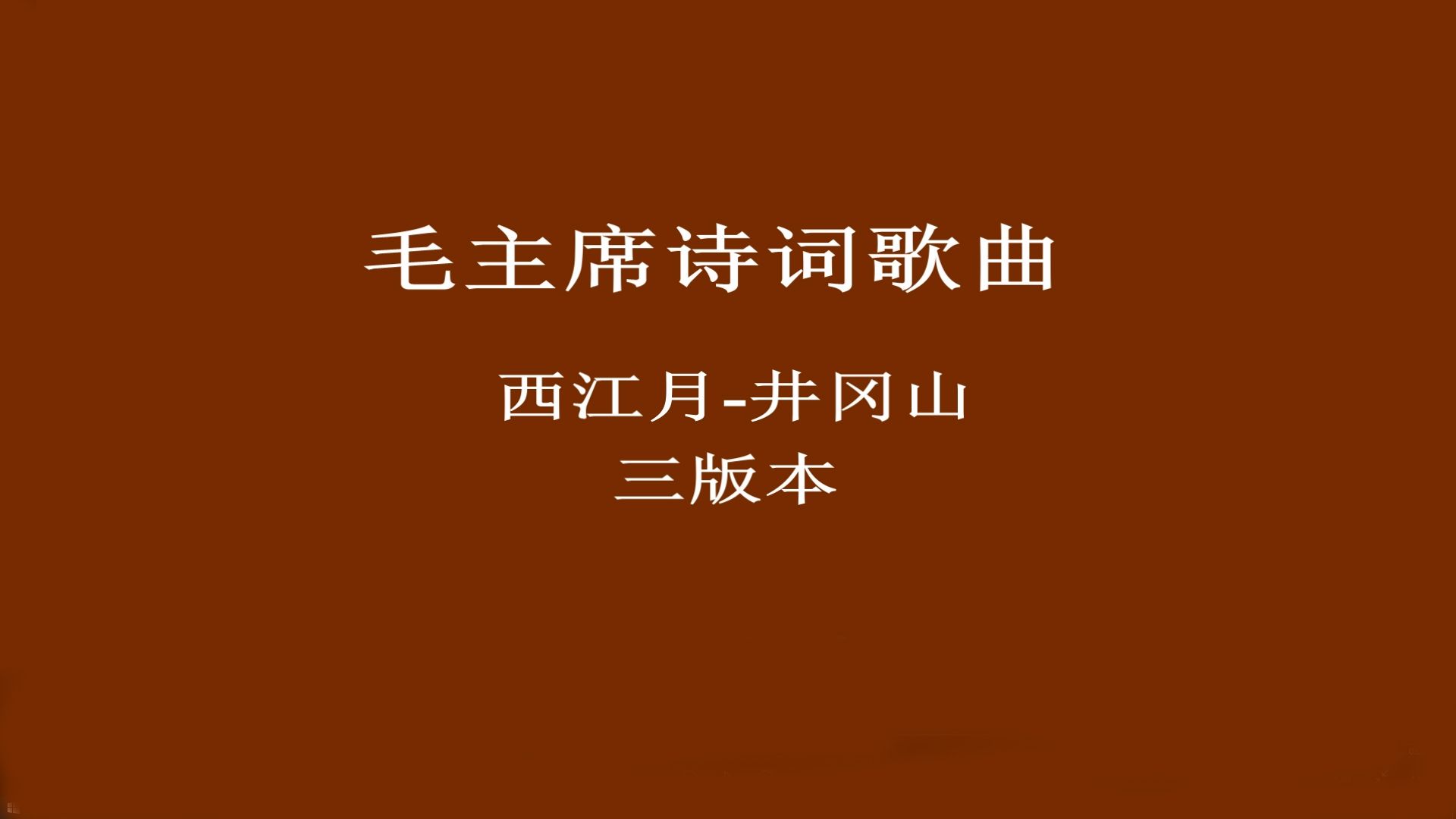 03 西江月-井冈山 3版本