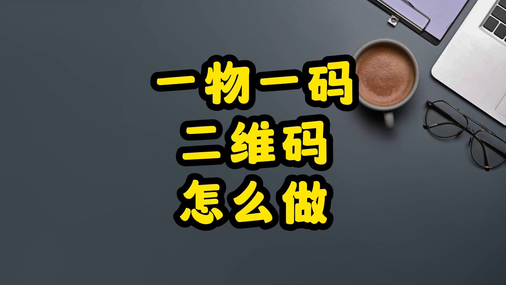 微信一物一码，微信一物一码在哪里