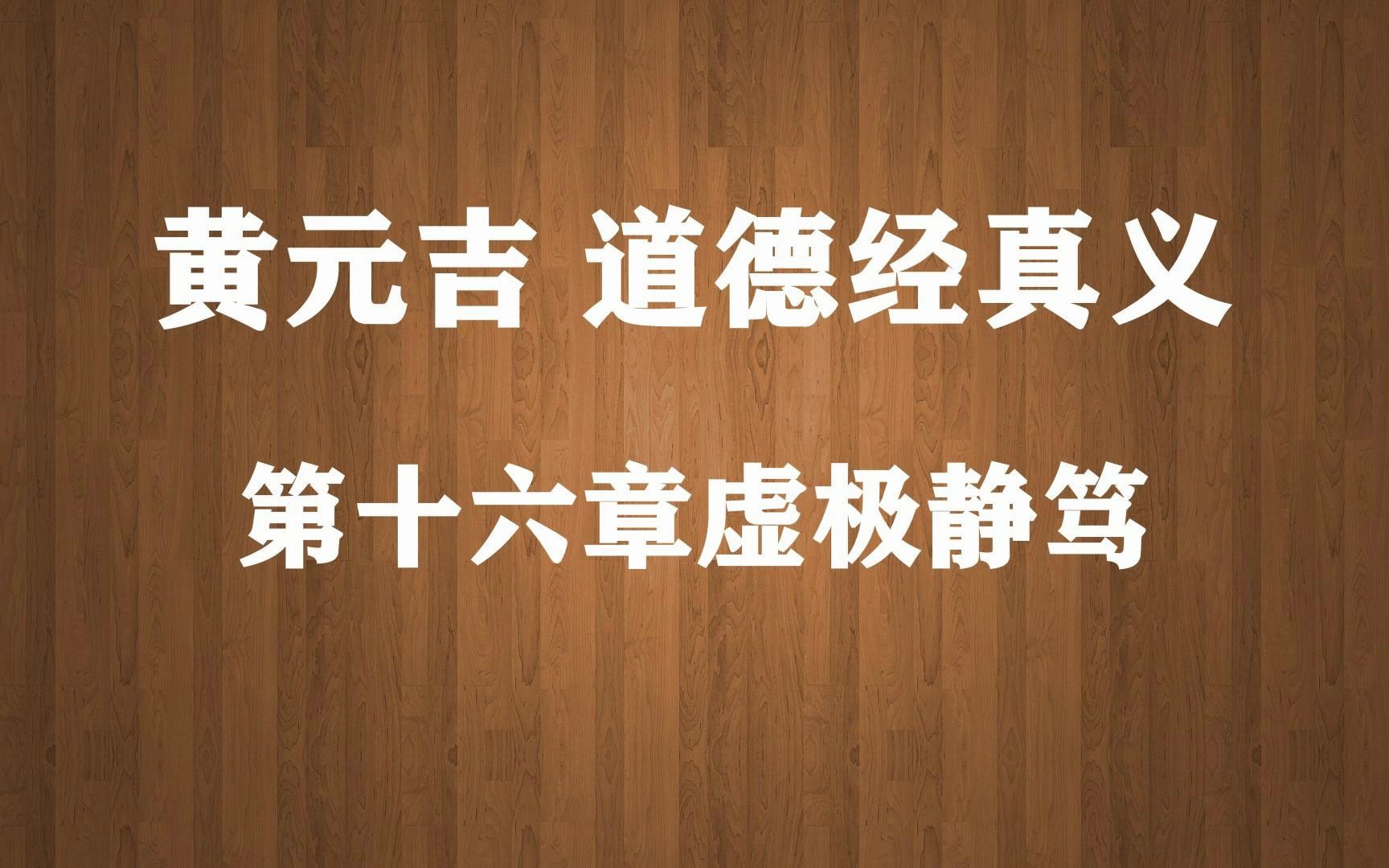 [图]黄元吉 道德经真义 第十六章 虚极静笃