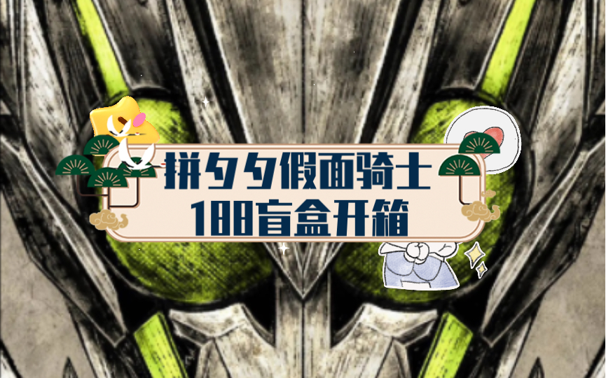拼夕夕假面骑士188盲盒开箱