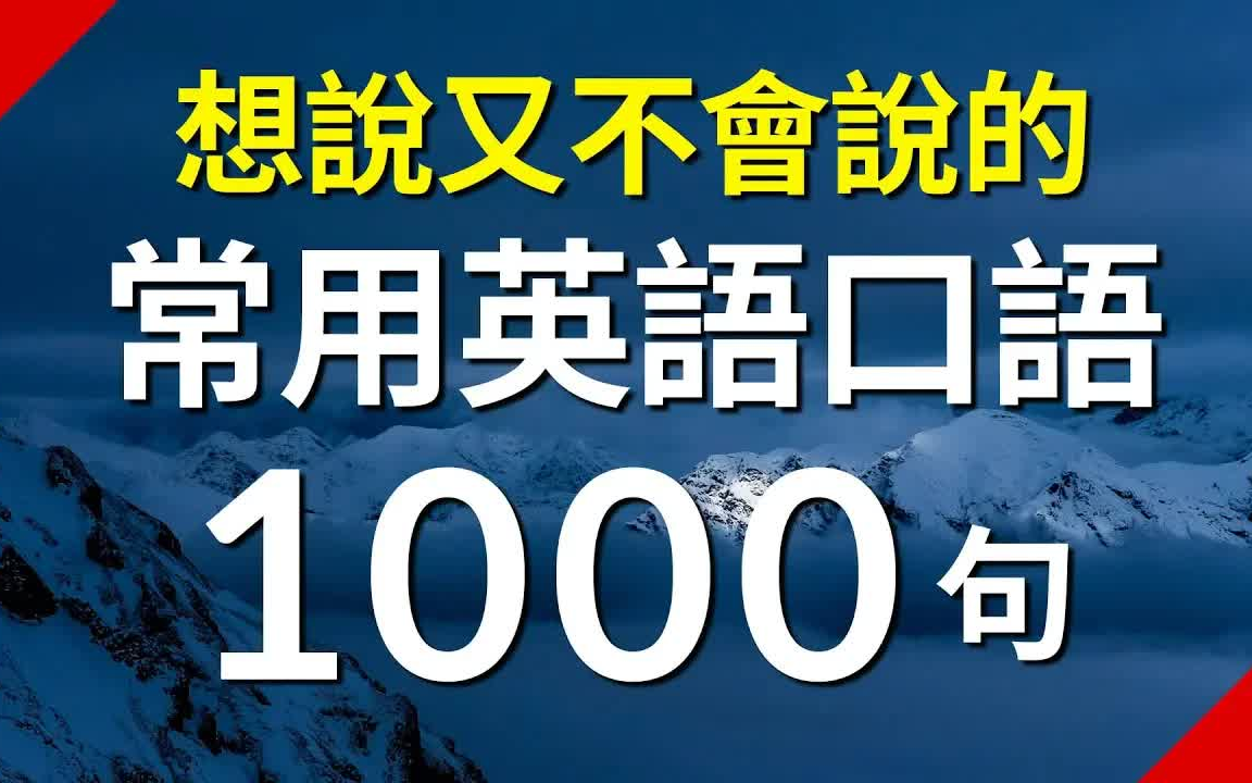 [图]【听力|口语发音】想说又不会说的常用英语短句1000句