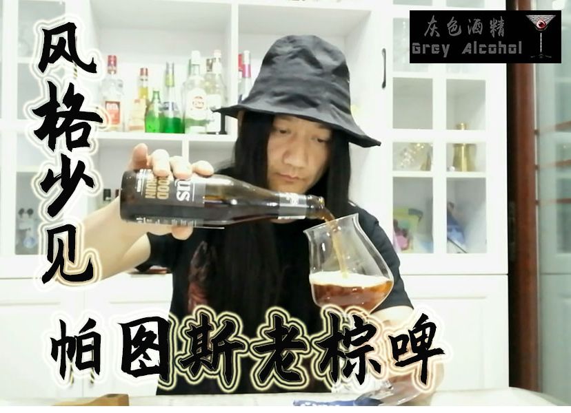 灰色酒精第348期 帕图斯老棕啤 精酿啤酒开瓶