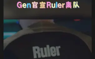 Download Video: Gen官宣Ruler离队.DK.Ruler?