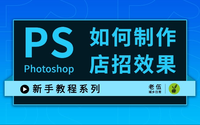 用PS如何制作店招效果图 #PS新手教程哔哩哔哩bilibili