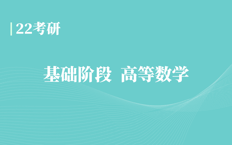 [图]2022考研数学高等数学[李永乐刘喜波]