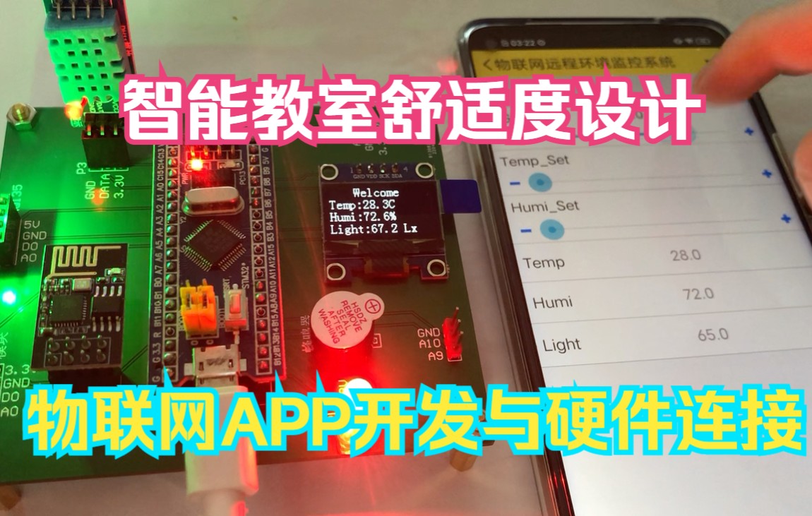 【STM32物联网毕设】基于stm32教室室内环境舒适度设计(PCB+实物+程序+App应用开发)哔哩哔哩bilibili