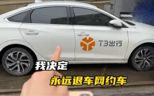 Télécharger la video: 网约车几进几出，我最终选择退车网约车，其中心酸只有自己知道