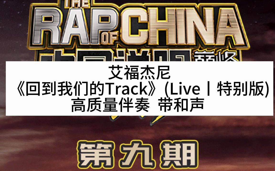 [图]艾福杰尼 《回到我们的Track》(Live丨特别版) 高质量伴奏 带和声