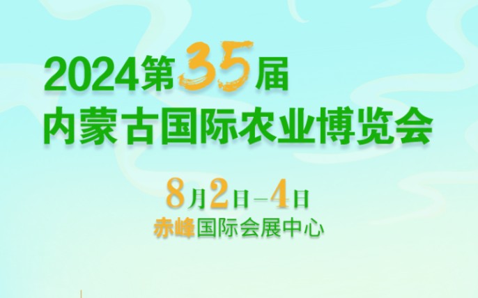 2024年第三十五届内蒙古农业博览会将于8月2日4日赤峰国际会展中心盛大召开哔哩哔哩bilibili