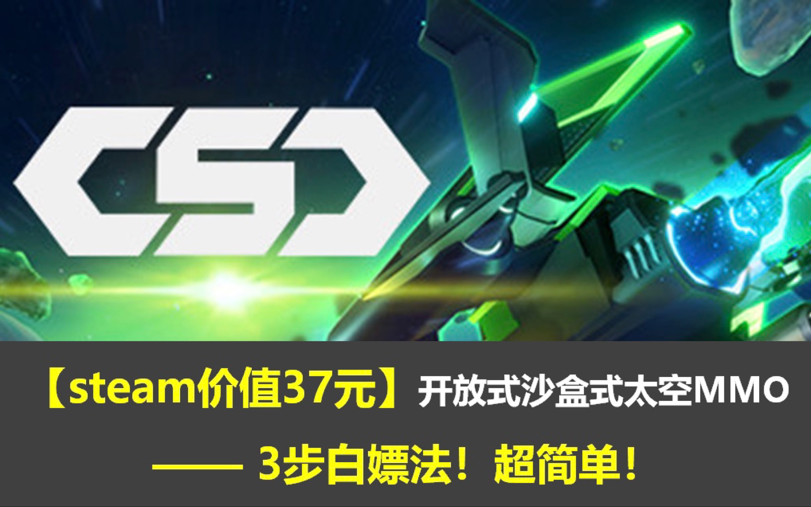 【3步白嫖法】steam价值37元CSC|神秘代码,限时领取!哔哩哔哩bilibili