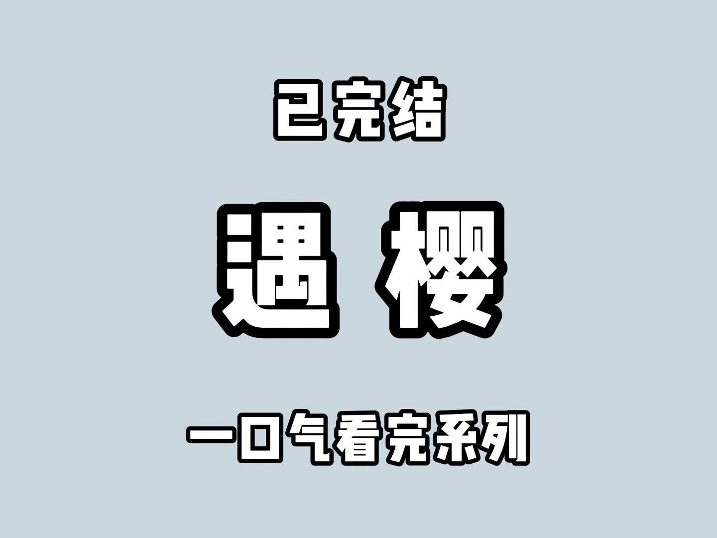 (全文完)他还有一辈子的时间,一定会让她死心塌地爱上他,就如同他爱她一样哔哩哔哩bilibili