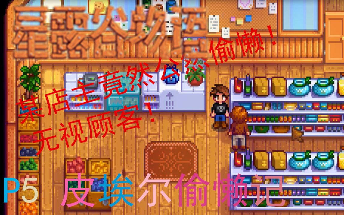 妍妍星露谷物语p5皮埃尔偷懒记