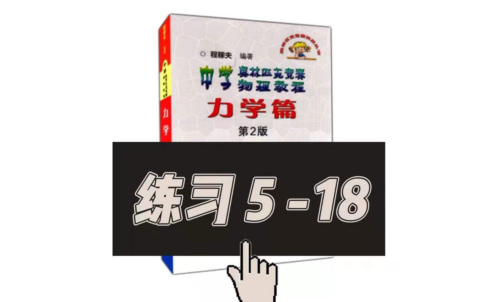 [图]程稼夫 力学篇 练习5-18 能量求导法