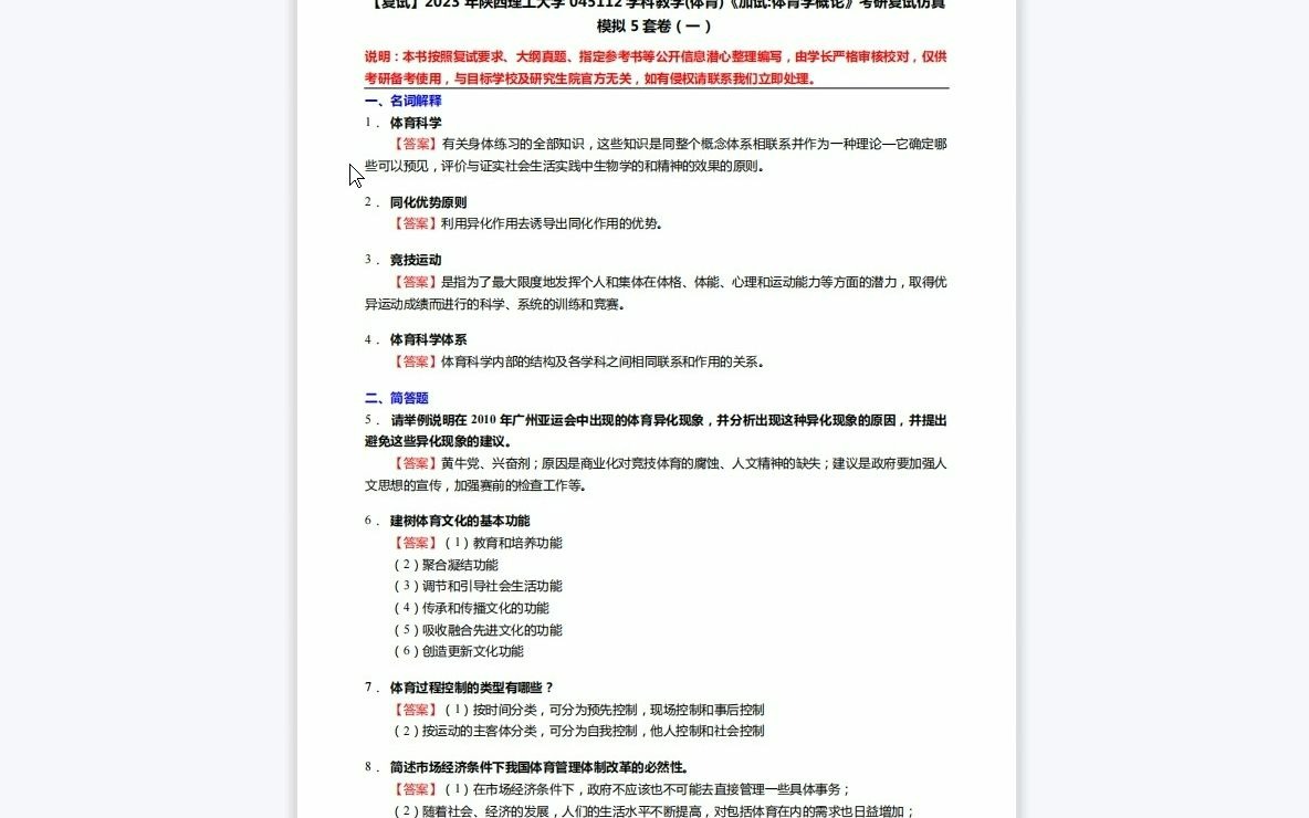 [图]F453036【复试】2023年陕西理工大学045112学科教学(体育)《加试体育学概论》考研复试仿真模拟5套卷