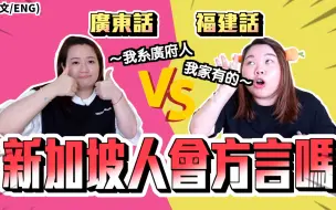 Download Video: 新加坡福建话对广东话｜我们的方言真的好烂！猜字游戏