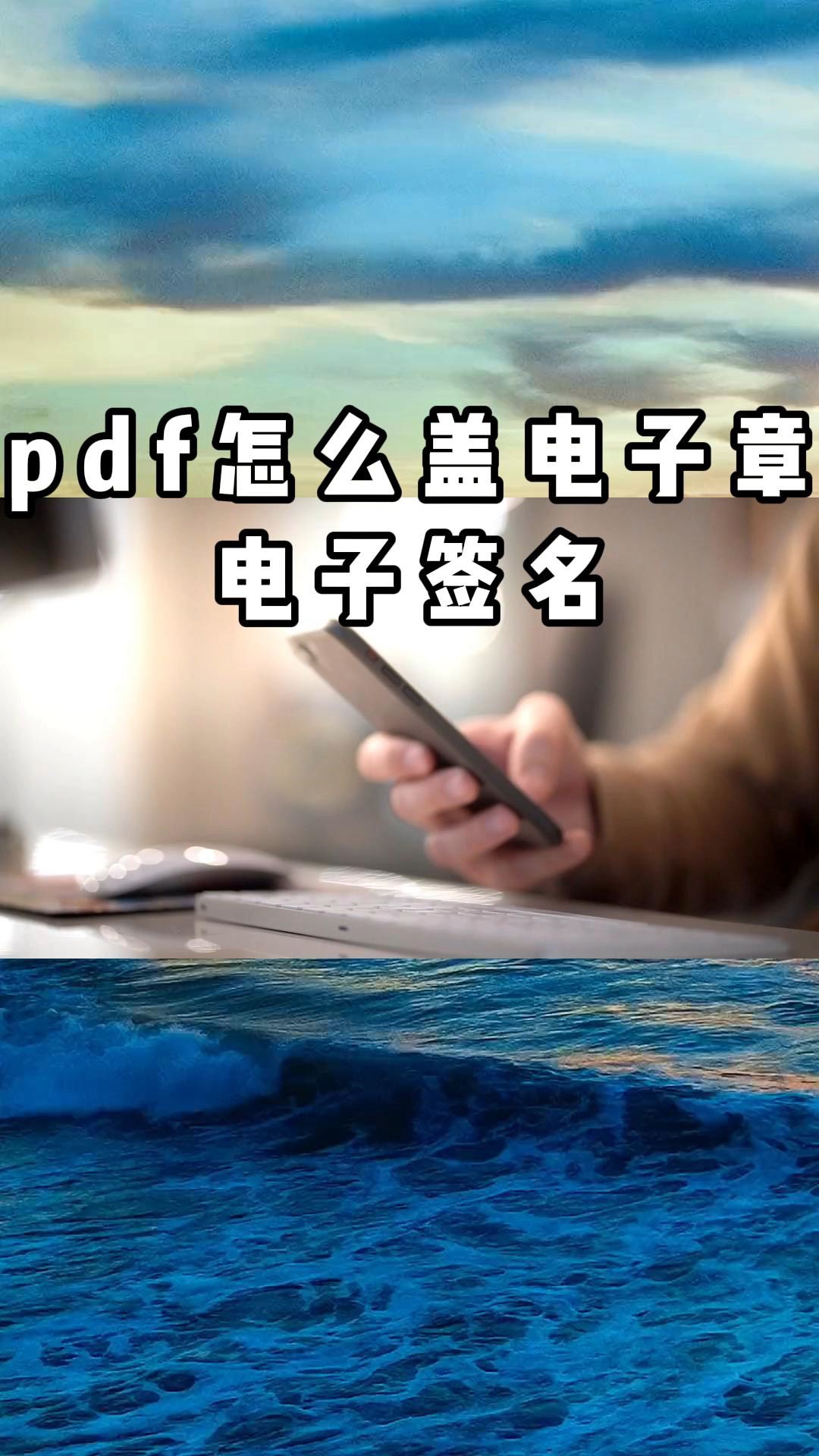 pdf怎么盖电子章电子签名哔哩哔哩bilibili