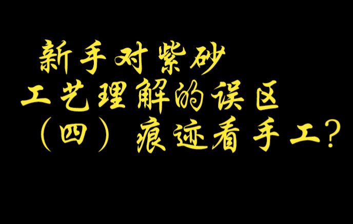 [图]新手对紫砂工艺理解的误区， 通过痕迹判断工艺？别一知半解被人骗了