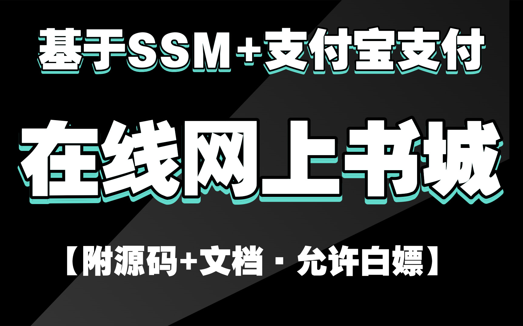 【2024最新Java项目】基于ssm+支付宝支付的在线网上书城项目(附源码+文档)java项目java实战java案例java毕设java课设哔哩哔哩bilibili