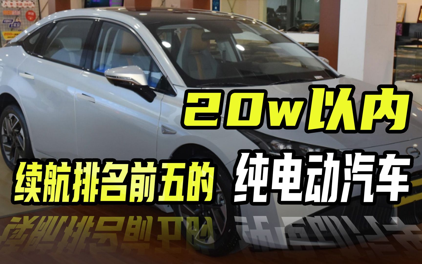 20万以内续航排名前五的纯电动汽车,你知道有哪些吗?哔哩哔哩bilibili