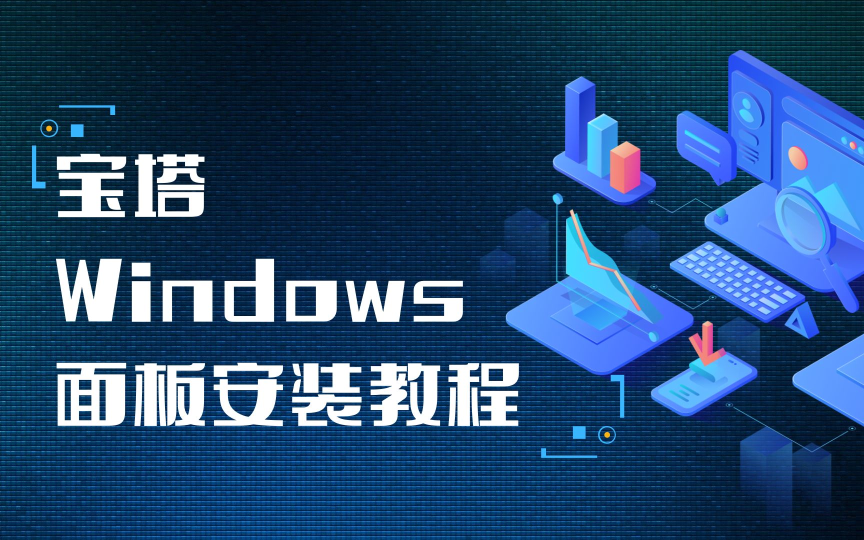 Windows 系统宝塔面板的安装全过程(超细致)哔哩哔哩bilibili