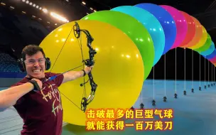 Télécharger la video: 你敢相信吗？只要击破最多的巨型气球，就能获得一百万美刀