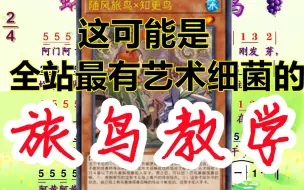 Video herunterladen: 【masterduel】一首歌的时间学会随风旅鸟-旅鸟不正经教学 蜗牛与知更鸟