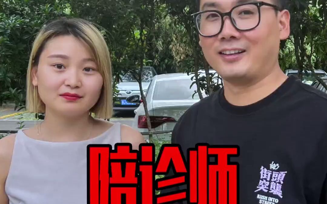 一个九零后姑娘陪人看病取个报告,一个月能接六七十单,今天带大家了解一下陪诊师这个行业哔哩哔哩bilibili