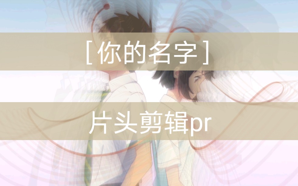 你的名字片头剪辑卡点新手向pr